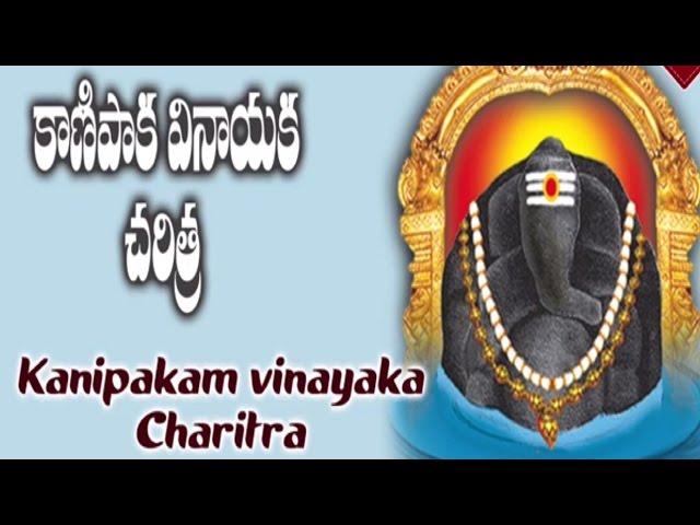 Kanipaka Vinayaka Charithra  Devotional Album - Lord Ganapathi charitra