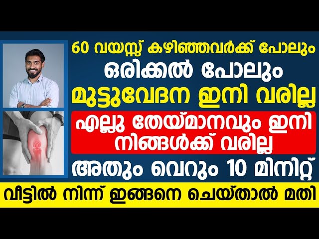 പ്രായമായവർക്കും 10 മിനിറ്റ് കൊണ്ട് ഇത് ചെയ്താൽ മട്ട് വേദനയും തേയ്മാനവും ഇനി വരില്ല| Mutt vedhana