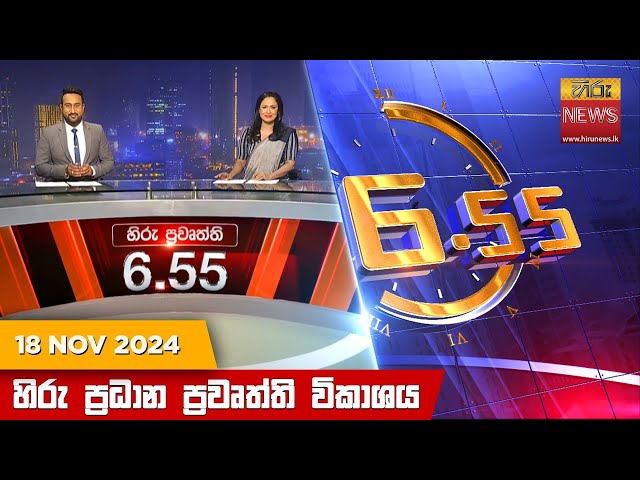 හිරු සවස 6.55 ප්‍රධාන ප්‍රවෘත්ති ප්‍රකාශය - Hiru TV NEWS 6:55 PM LIVE | 2024-11-18