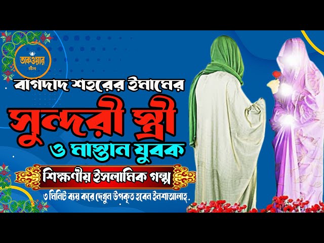 বাগদাদ শহরের ইমামের সুন্দরী স্ত্রী ও মাস্তান যুবক ৩ মিনিট ব্যয় করে দেখুন উপকৃত হবেন ইনশাআল্লাহ্‌