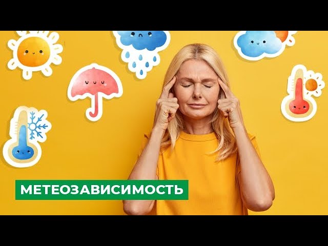 Метеозависимость: связь погоды и самочувствия. Как с ней бороться? Причины и симптомы