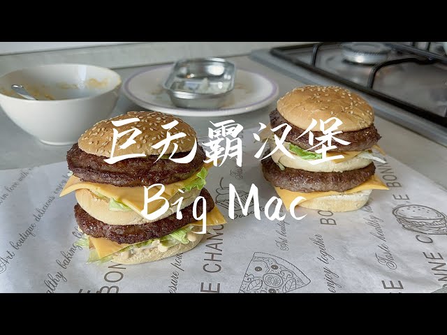 巨无霸汉堡｜Big Mac