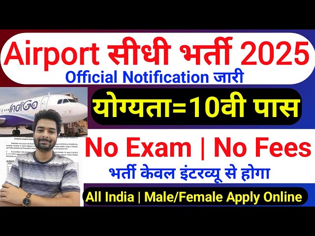 Airport में निकली भर्ती | Indigo Job Vacancy 2025 | Indigo Recruitment 2025 | New Vacancy 2025