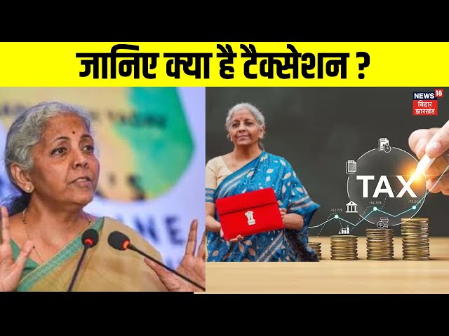 Union Budget 2025 : जानिए क्या है टैक्सेशन ?| Budget |Nirmala Sitharaman | Brealking News | Top News