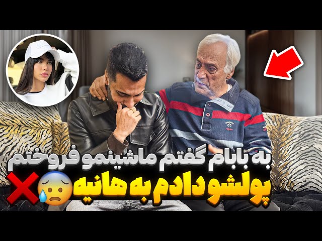 به مامان بابام گفتم ماشینمو فروختم دادم پولشو هانیه😰❌