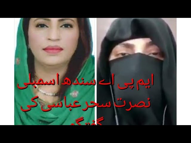 رکن سندھ اسمبلی نصرت سحر عباسی نے حجاب  کرنا شروع کردیا I Nusrat Sehar Abbasi starts observing hijab