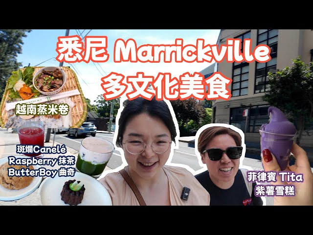 【Marrickville 悉尼探店之旅】新地鐵+巴士直達 | 多文化美食天堂 | Tita 紫薯雪糕 | Banh Cuon Ba Oanh 蒸米卷 | Algorithm Cafe 覆盆子抹茶