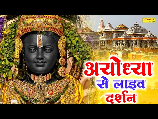 LIVE:राम लला के दिव्य दर्शन || अयोध्या से लाइव दर्शन || राम मंदिर से लाइव || Ram Mandir Radha Madhav