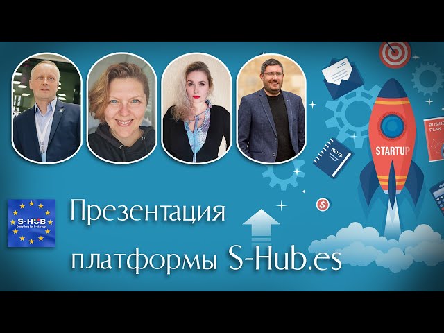 Презентация платформы  для релоцированных стартапов www.S-HUB.ES