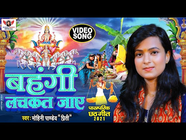 छठ पूजा Special | काँच ही बांस के बहंगिया बहँगी लचकत जाये | Mohini Pandey | Bahangi Lachkat Jaye