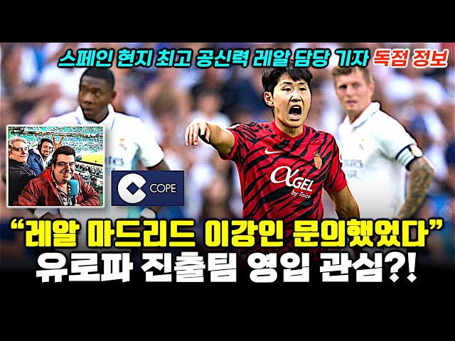 [독점정보] 레알 마드리드 이강인 영입 문의했었다 '유로파 진출팀도 관심?!' (스페인 현지 기자 인터뷰)