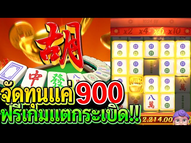 สล็อตPG Mahjong ways : สล็อตแตกง่าย ทุน900 ฟรีเดียวโหดจัด!! แตกครึ่งหมื่น!!