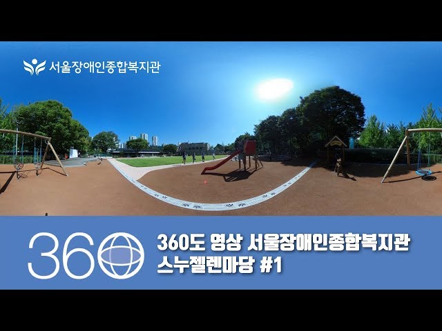 360도 영상 서울장애인종합복지관 스누젤렌마당 #1 [리코세타S]