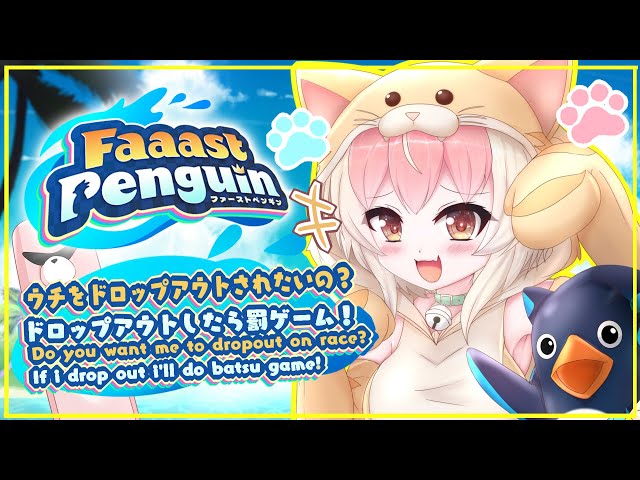 【参加型 #ファーストペンギン / #faaastpenguin】罰ゲームありレース BATSU GAME FAAAST PENGUIN #vtuber