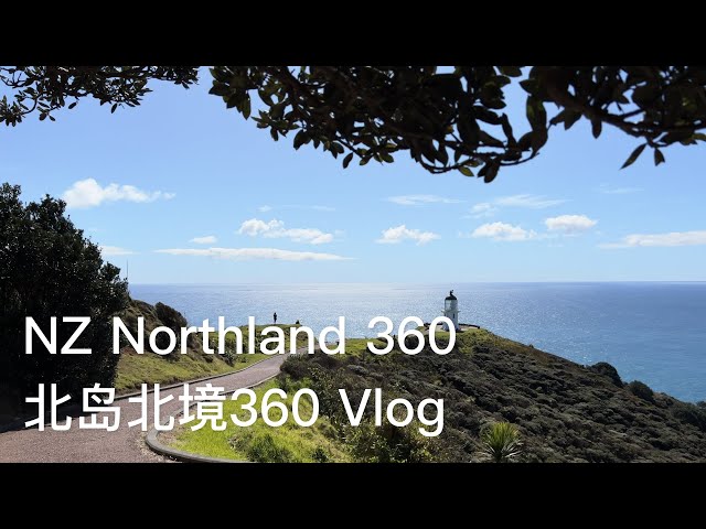 060_新西兰北岛北境自驾 全360 vlog _ NZ Northland 360 vlog