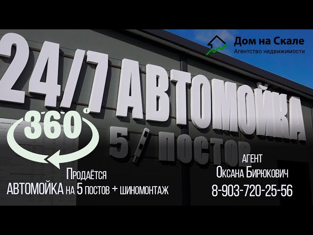 показ 360 АВТОМОЙКА на 5 постов + шиномонтаж  агент Оксана Бирюкович 8-903-720-25-56