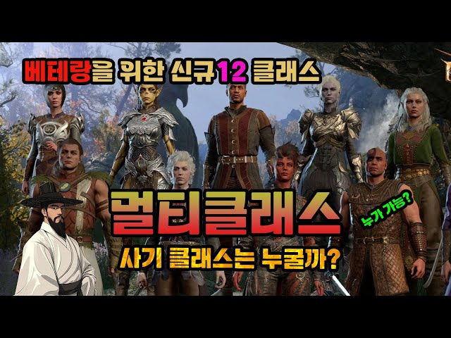 베테랑 플레이어들을 위한 신규 12종 클래스 자세히 보기 - 발더스 게이트3 패치8