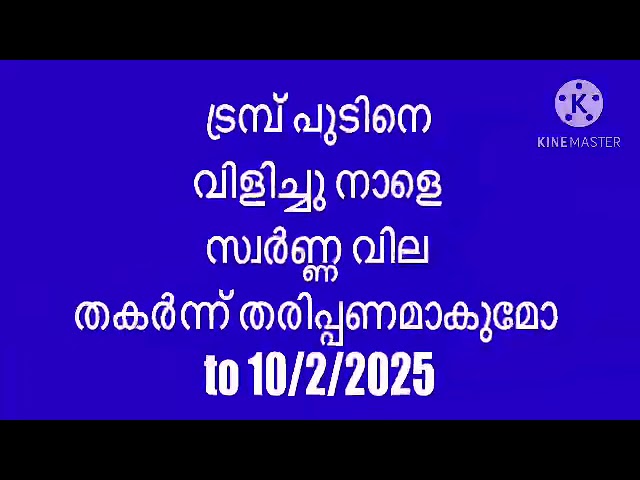 നാളെ സ്വർണ്ണ വില തകരുമോ അതോ ഉയരുമോ | today gold rate Malayalam | gold rate today Malayalam | gold