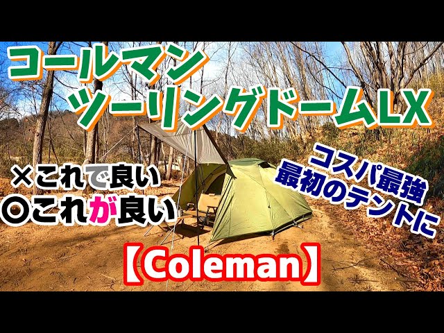 Coleman・ツーリングドームLXテント紹介