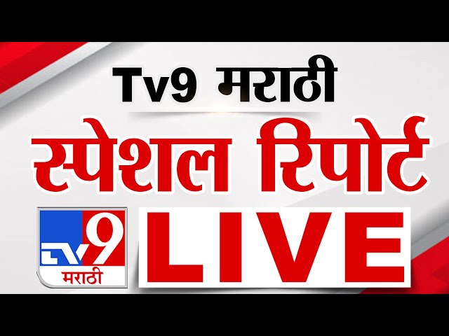 Tv9 Marathi Special Report LIVE | tv9 मराठी स्पेशल रिपोर्ट | 21 February 2025