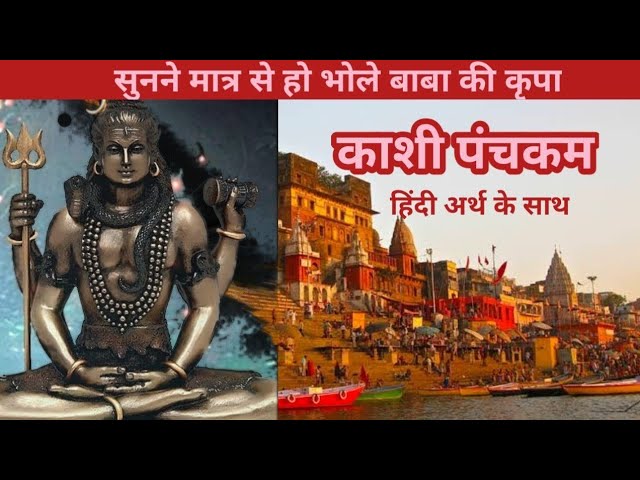 काशी पञ्चकम l Kashi Panchkam l Adi Shankaracharya l Madhvi Madhukar