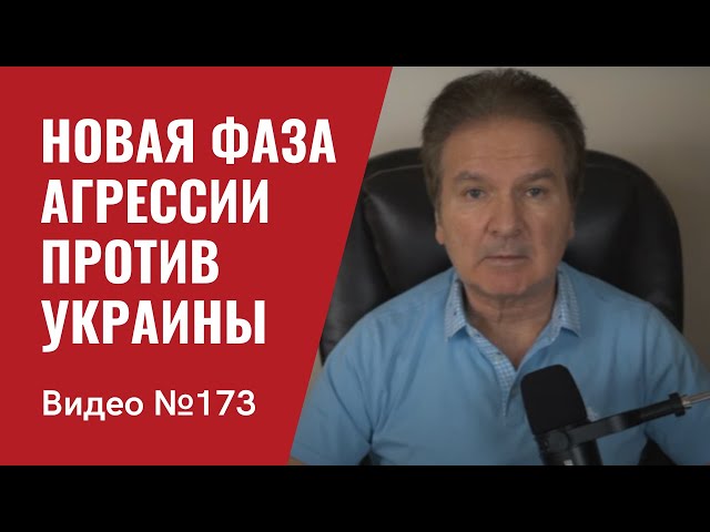 Новая фаза агрессии против Украины/ Путин усиливает угрозы/ Китай жалуется, что его не уважают/ №173