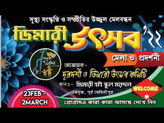 DEMARI UTSAV 2022 Program List (23Feb - 2March) || ডিমারি উৎসব 2022 || কারা কারা আসছে দেখে নিন🙏🙏