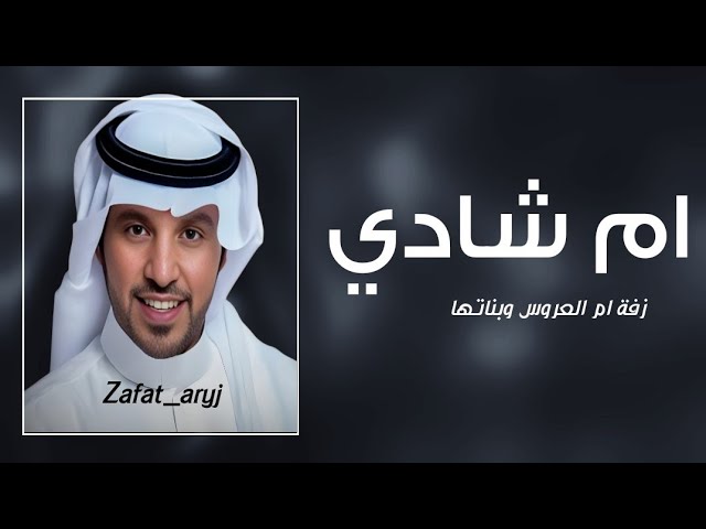 مرحبا عند ام شادي يا ضيفانها | جابر الكاسر _ زفة ام العروس وبناتها باسم ام شادي فقط (حصريا 2025)