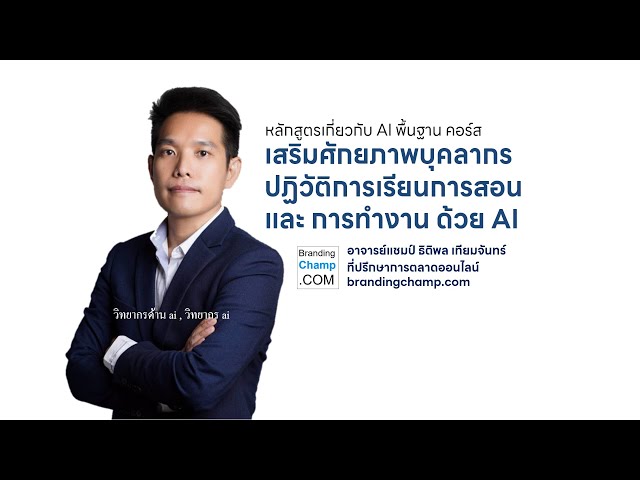 หลักสูตรเกี่ยวกับ AI พื้นฐาน คอร์ส เสริมศักยภาพบุคลากร ปฏิวัติการเรียนการสอนและการทำงาน ด้วย Gen-AI