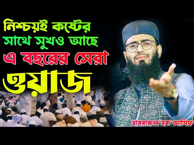 নিশ্চয়ই কষ্টের সাথে সুখও আছে-এ বছরের সেরা ওয়াজ-আবরারুল হক আসিফ। নিশ্চয় আল্লাহ কষ্টের পরে সুখ রেখেছেন