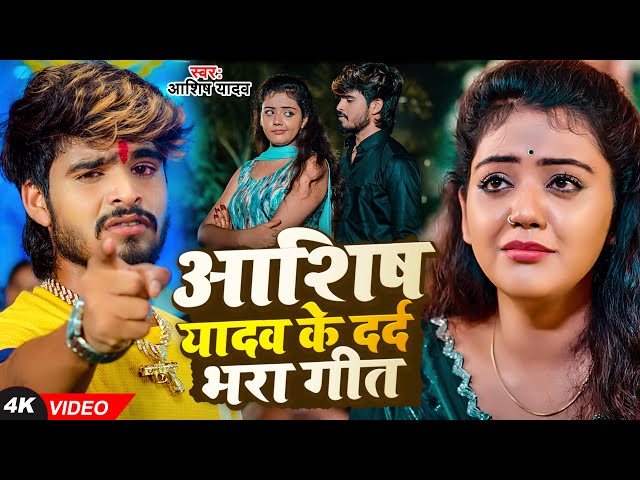 #VIDEO - #AASHISH YADAV का दर्दभरा विडियो | Kaune Ban Udle Ge Suganiya | #Magahi Sad Song