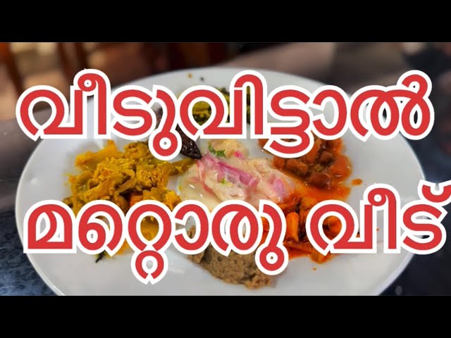 വീട് വിട്ടാൽ മറ്റൊരു വീട് | പഴവും പാനിയും കൂട്ടി ഒരു അടിപൊളി ഊണ് | Kerala  Adipoli Oonu