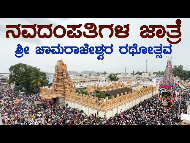 Chamarajanagara Newlyweds fair ನವದಂಪತಿಗಳ ಜಾತ್ರೆ | ಆಷಾಢ ಮಾಸದ ಚಾಮರಾಜೇಶ್ವರ ರಥೋತ್ಸವ, ದೇವಸ್ಥಾನ