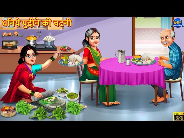 धनिये पुदीने की चटनी | Dhaniye Pudine Ki Chatni | Saas Bahu | Hindi Kahani | Moral Story | Kahaniya