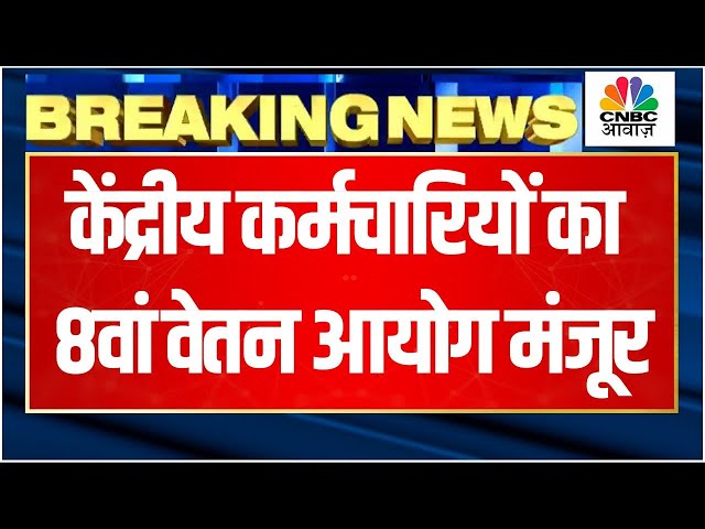 8th Pay Commission Breaking | कर्मचारियों के लिए सरकार का बड़ा फैसला! Salary Hike | Business