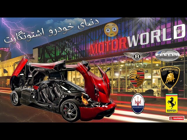 Motor World Stuttgart Boblingen دنیای خودرو اشتوتگارت