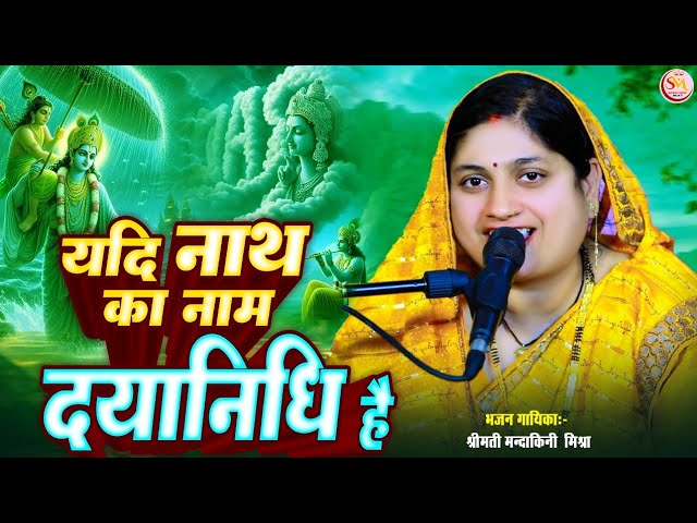 #video | यदि नाथ का नाम दया निधि है |#Mandakini Mishra  |Yadi Nath ka Naam Daya Nidhi hai| #bhajan