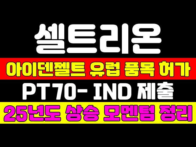 [셀트리온 분석] 세계 최초 신약 개발! 역대급 주가 상승이 곧 나옵니다 심장마비 소식 가져왔습니다 #셀트리온 #셀트리온주가 #셀트리온주가전망