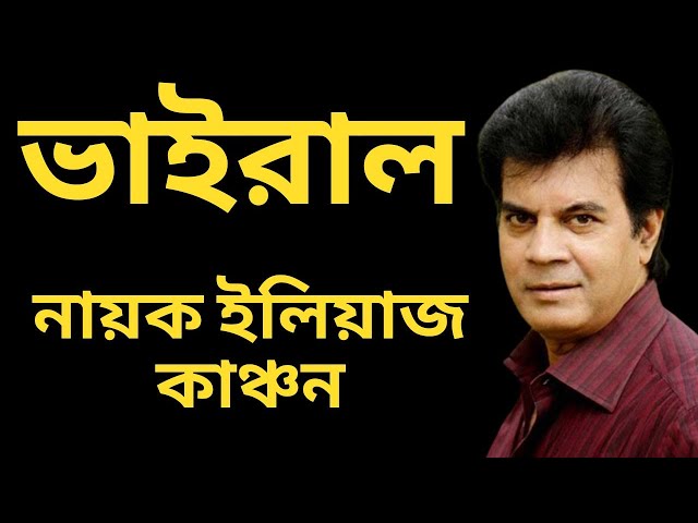 আলেম যখন জালেম নায়ক তখন আলেম। আল্লাহ যা ইচ্ছা করেন তাই হয়।  #ইলিয়াজ_কাঞ্চন #abdur_razzak_bin_yousuf