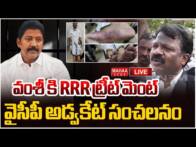 LIVE🔴:వంశీ కి RRR ట్రీట్ మెంట్..వైసీపీ అడ్వకేట్ సంచలనం | Mahaa News