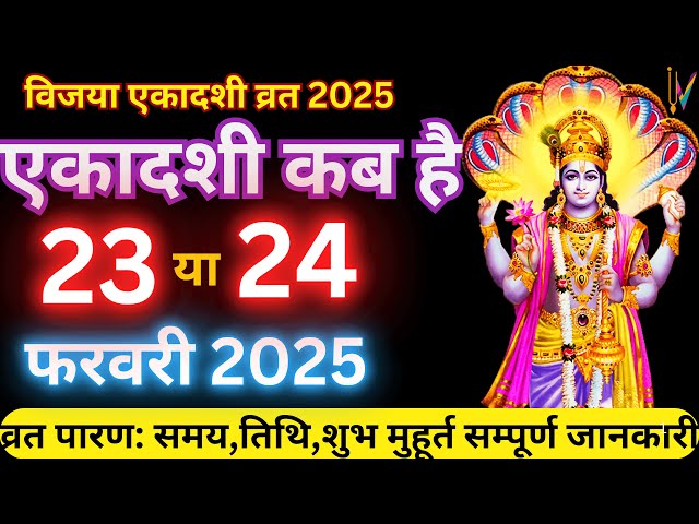 एकादशी कब है | Ekadashi kab hai |Ekadashi february 2025|gyaras Kab Ki Hai| Ekadashi kab ki hai