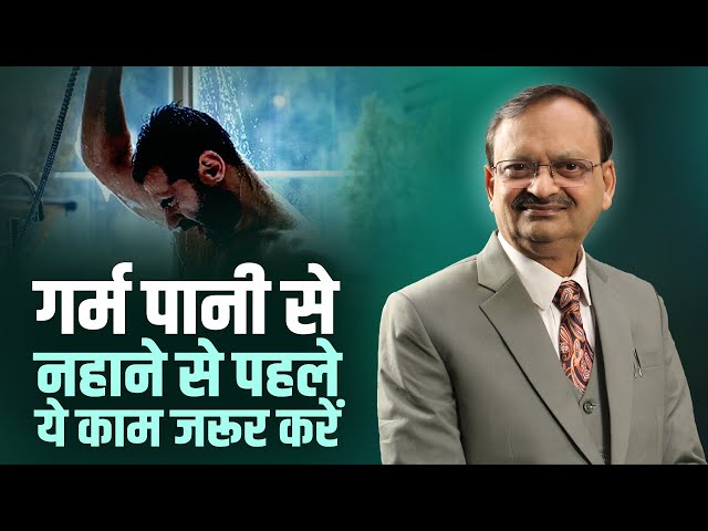 गर्म पानी से नहाने से पहले ये 1 काम जरूर करें | Subhash Goyal | Hit Health Podcast