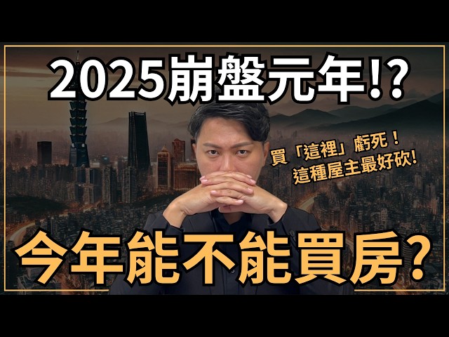 【最新2025房市預測】今年可以買房了嗎？怎麼買到七折價？今年台灣房價預計下跌X%？投資「這裡」準備虧到脫褲！｜錯過這集再等半年！｜國際超級房仲