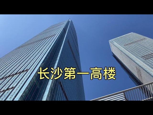 长沙第一高楼，一共93层直入云霄，上去看一看！【大海去旅行】