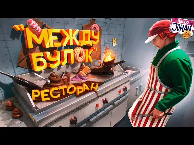 Ресторан "Между булок" ( Fast food simulator )