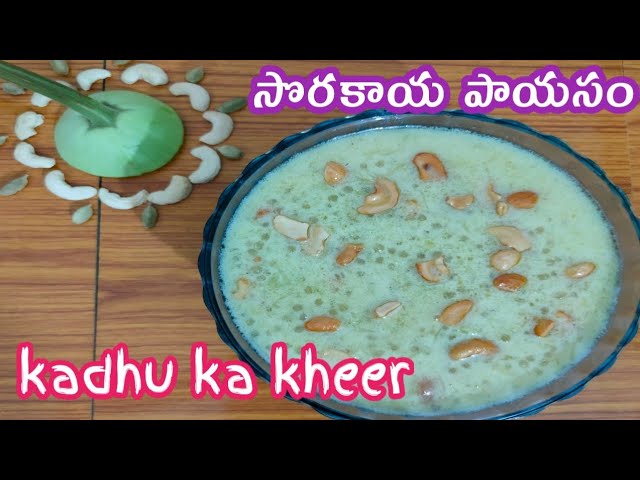 సొరకాయ పాయసం 👉ఇలాచేస్తే yummy yummy రుచి😋/kaddu ka kheer/How to make kaddu ka kheer🔥🙏