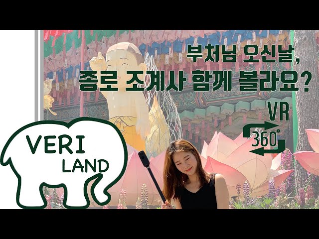 조계사 VR 여행 - 부처님 오신날 구경갈라요? 【종로/조계사/Jogyesa Temple/Buddha's birthday/佛诞日/首尔/曹溪寺/VLOG/VERILOG】