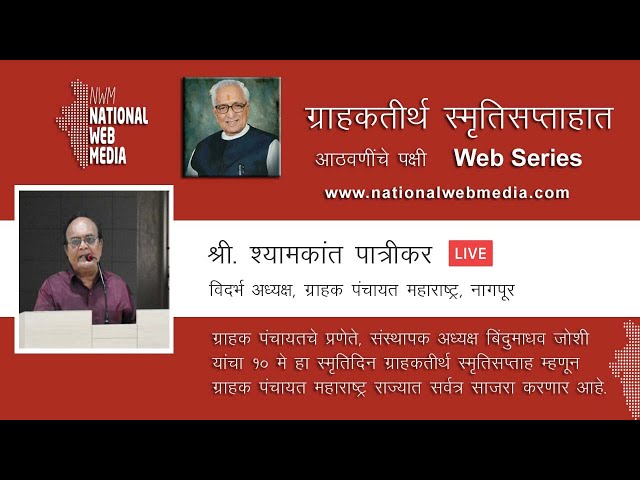 ग्राहक पंचायत महाराष्ट्रचा ग्राहकतीर्थ स्मृतिसप्ताहात प्रबोधन आठवणींचे पक्षी - श्यामकांत पात्रीकर