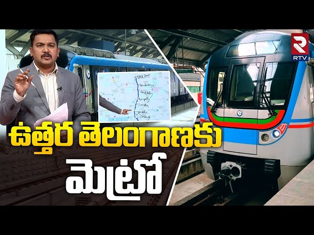 ఉత్తర తెలంగాణకు మెట్రో | Hyderabad Metro Expansion to Medchal and Shamirpet | CM Revanth Reddy | RTV