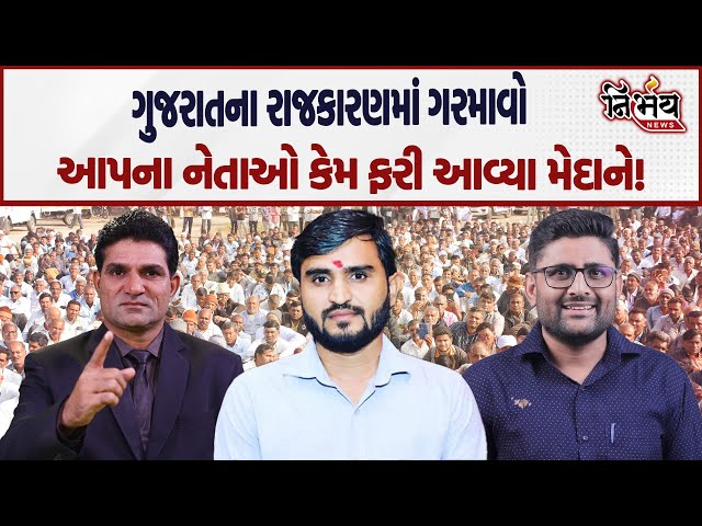 AAP ના નેતા કેમ ફરી એક વખત આવ્યા મેદાને! | Gopal Italia | Pravin Ram | Eco Zone | Narendra Modi |